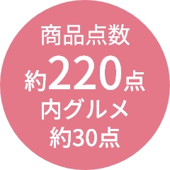 商品点数
                約250点
内グルメ
約30点