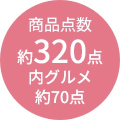 商品点数
                約320点
内グルメ
約70点