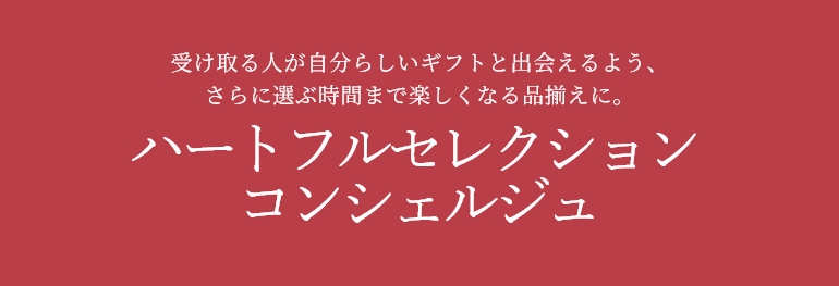 ハートフルセレクション