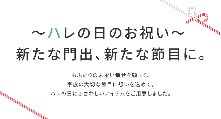 〜ハレの日のお祝い〜新たな門出、新たな節目に。