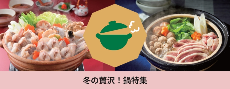 冬の贅沢！鍋特集