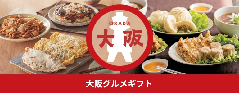大阪グルメギフト