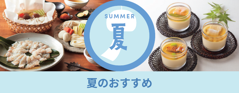 夏のおすすめ