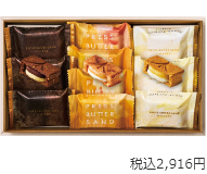 「プレスバターサンド｣
バターサンドプレミアム
3種詰合せ
