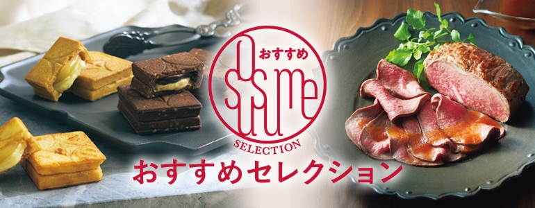 おすすめセレクション
