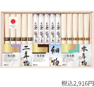 三輪そうめん 3種食べ比べ
詰合せ