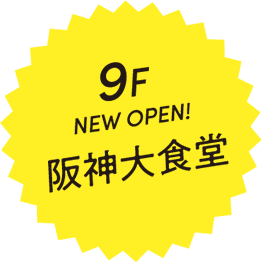 9F NEW OPEN! 阪神大食堂