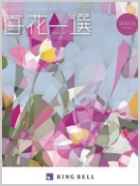 百花一選　慶事用