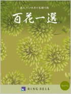 百花一選　弔事用