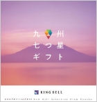 九州七つ星ギフト