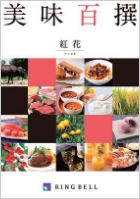 美味百撰