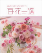 百花一選　慶事用