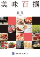 美味百撰