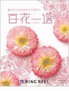 百花一選　慶事用