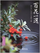 百花一選　弔事用