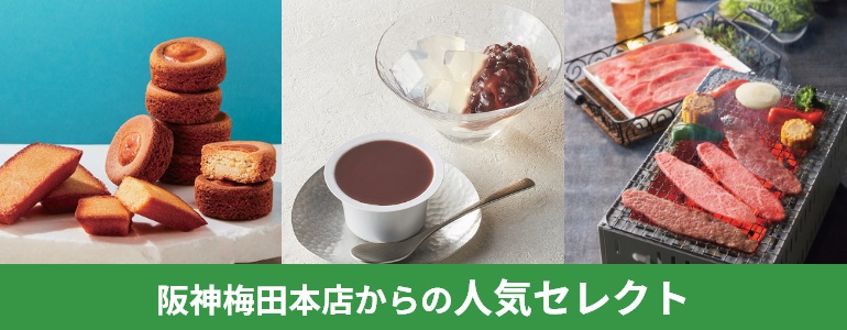 阪神梅田本店からの人気セレクト