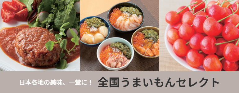  全国うまいもんセレクト
