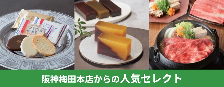 阪神からの人気セレクト