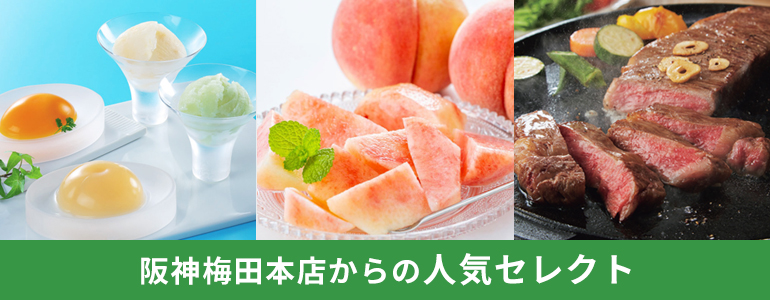 阪神梅田本店からの人気セレクト