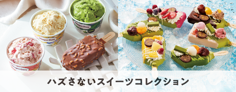 ハズさないスイーツコレクション