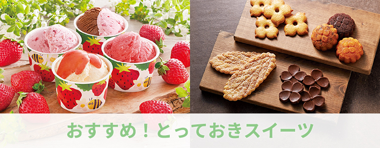 おすすめ！とっておきスイーツ
