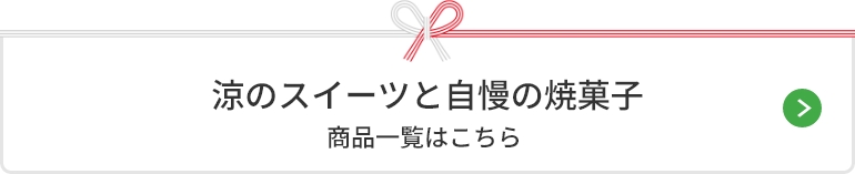涼のスイーツと自慢の焼菓子 商品一覧はこちら