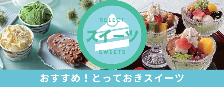 おすすめ！とっておきスイーツ