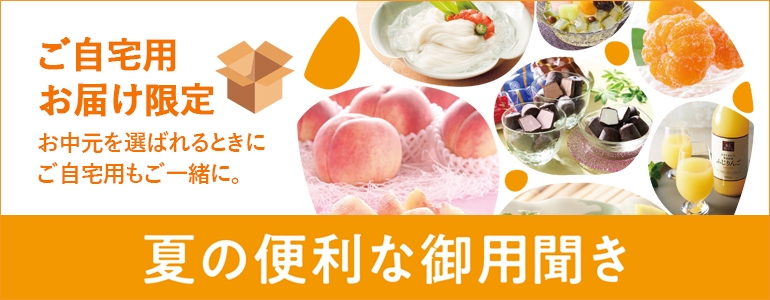 ご自宅用お届け限定 夏の便利な御用聞き
