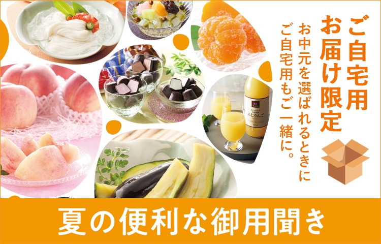 夏の便利な御用聞き｜阪神からのお中元｜阪神百貨店公式通販 HANSHIN