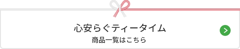 心安らぐティータイム 商品一覧はこちら