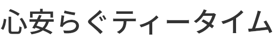 心安らぐティータイム