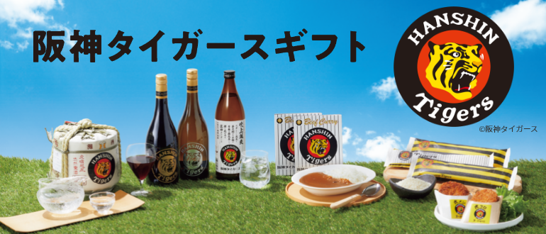 阪神タイガースギフト