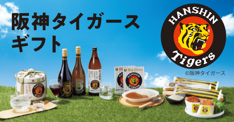 阪神タイガースギフト｜阪神からのお中元｜阪神百貨店公式通販