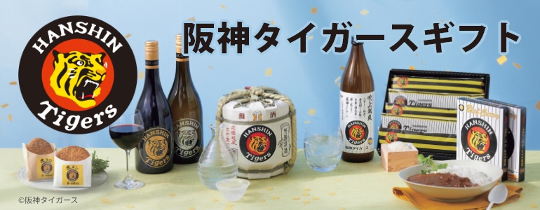 阪神タイガースギフト