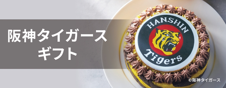 阪神タイガースギフト