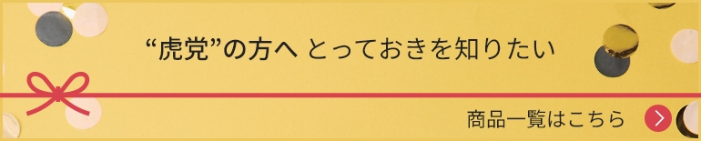 “虎党”の方へ とっておきを知りたい