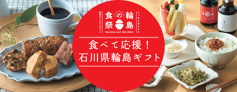石川県輪島ギフト