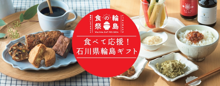 石川県輪島ギフト