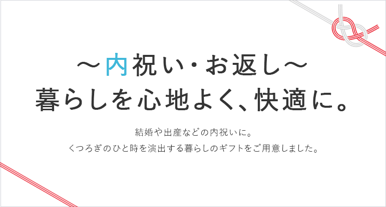 〜内祝い・お返し〜 暮らしを心地よく、快適に。 