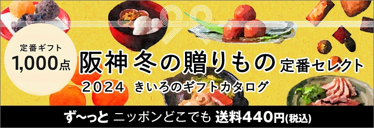 きいろのギフトカタログ 阪急冬の贈りもの｜阪神からのお歳暮｜阪神百貨店公式通販 HANSHIN GIFT MALL