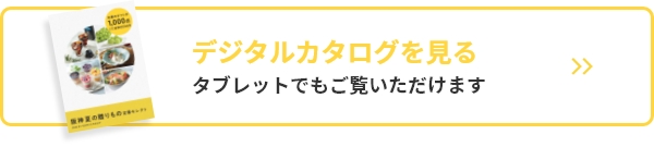 デジタルカタログを見る タブレットでもご覧いただけます。