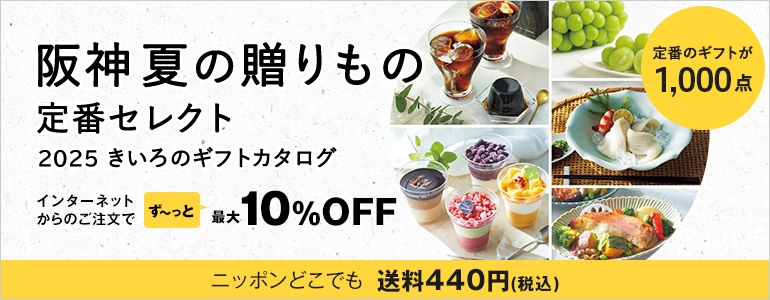 定番のギフトが1,000点 阪神夏の贈りもの定番セレクト 2025 きいろのギフトカタログ