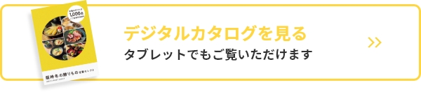 デジタルカタログを見る タブレットでもご覧いただけます。