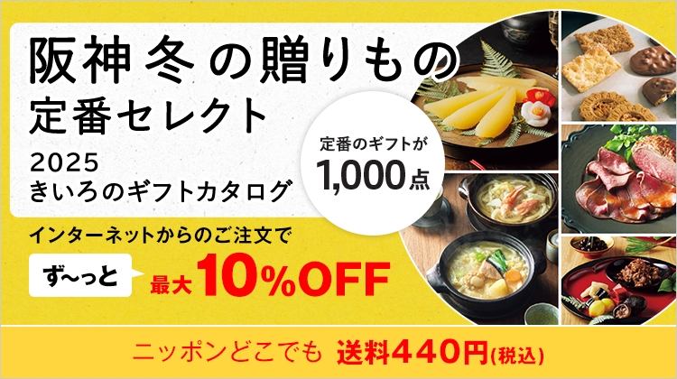 きいろのギフトカタログ｜阪神からのお歳暮｜阪神百貨店公式通販