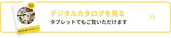 デジタルカタログを見る タブレットでもご覧いただけます。