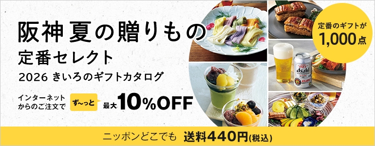 定番のギフトが1,000点 阪神夏の贈りもの定番セレクト 2025 きいろのギフトカタログ