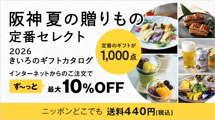 お中元ギフトカタログ きいろのギフトカタログ｜阪神からのお中元｜阪神百貨店公式通販