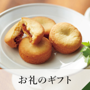 お礼のギフト