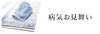 病気お見舞い