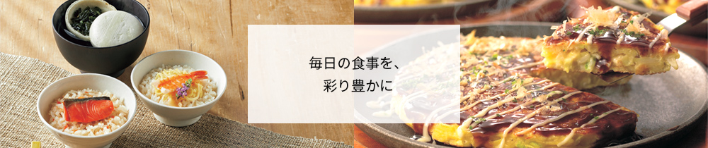 毎日の食事を、彩り豊かに